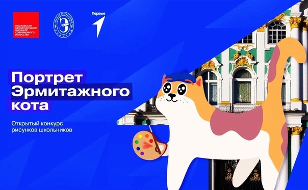 Конкурс рисунков &amp;quot;Портрет Эрмитажного кота 2024&amp;quot;.