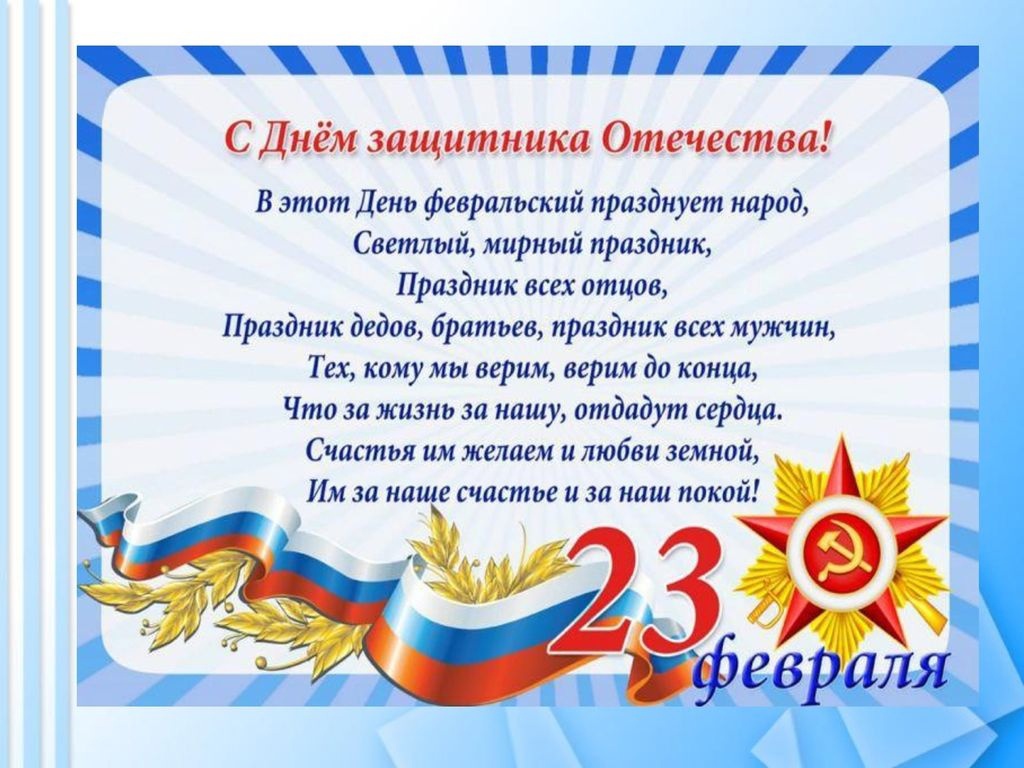 23 февраля - День Защитника Отечества.